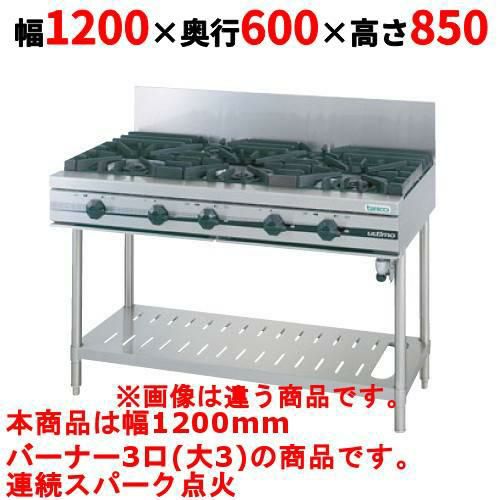 【新品】 タニコー ガステーブル【ウルティモシリーズ】 TSGT-1230 幅1200×奥行600×高さ800 都市ガス/LPガス トップバーナφ165×3 【送料無料】
