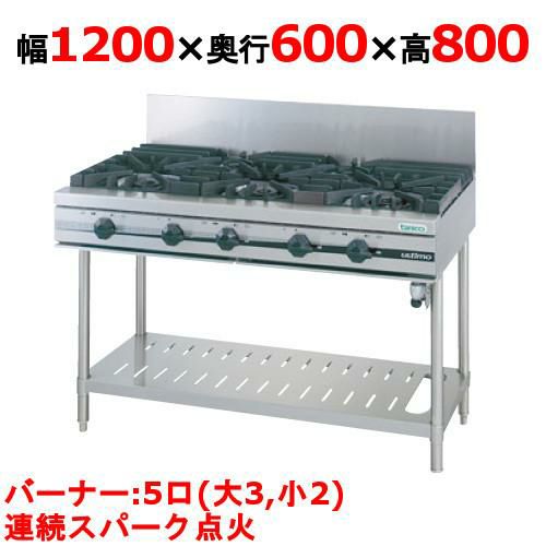 【新品】 タニコー ガステーブル【ウルティモシリーズ】 TSGT-1232 幅1200×奥行600×高さ800 都市ガス/LPガス トップバーナφ165×3・φ90×2 【送料無料】