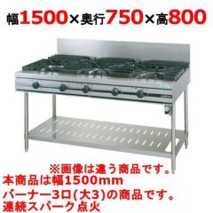 【新品】 タニコー ガステーブル【ウルティモシリーズ】 TSGT-1530A W1500×D750×H800 都市ガス/LPガス トップバーナφ190×3 【送料無料】【プロ用】