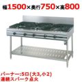 タニコー ガステーブル【ウルティモシリーズ】 TSGT-1532A 幅1500×奥行750×高さ800