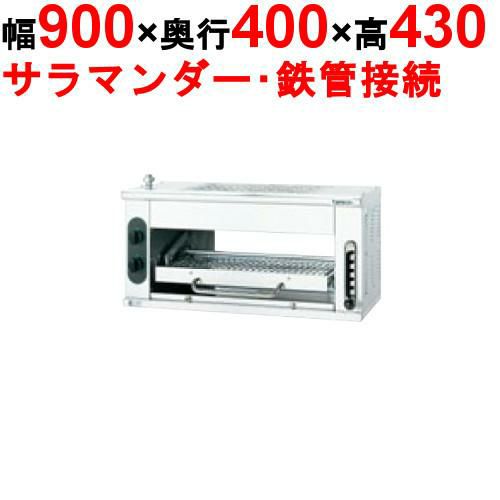 【新品】 タニコー ガスサラマンダー TSM-90 幅900×奥行400×高さ430 都市ガス/LPガス 【送料無料】