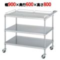 ステンレスワゴン M12型(棚3段仕様)M12-9060