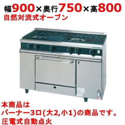 【新品】 タニコー ガスレンジ【Vシリーズ】 VR0921A2 幅900×奥行750×高さ800 都市ガス/LPガス トップバーナφ140×2・φ115×1、オーブン数:1 【送料無料】