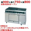【新品】 タニコー ガスレンジ【Vシリーズ】 VR0921A2 幅900×奥行750×高さ800 都市ガス/LPガス トップバーナφ140×2・φ115×1、オーブン数:1 【送料無料】