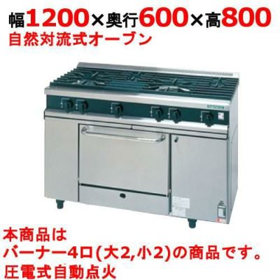 【新品】 タニコー ガスレンジ【Vシリーズ】 VR1222 幅1200×奥行600×高さ800 都市ガス/LPガス トップバーナφ140×2・φ80×2、オーブン数：1 【送料無料】