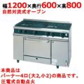【新品】 タニコー ガスレンジ【Vシリーズ】 VR1222 幅1200×奥行600×高さ800 都市ガス/LPガス トップバーナφ140×2・φ80×2、オーブン数：1 【送料無料】