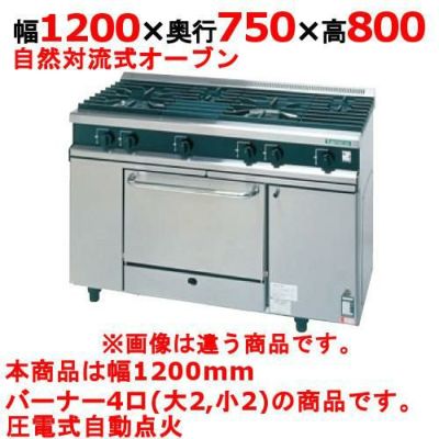 【新品】 タニコー ガスレンジ【Vシリーズ】 VR1222A 幅1200×奥行750×高さ800 都市ガス/LPガス トップバーナφ140×2・φ115×2、オーブン数:1 【送料無料】