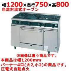 【新品】 タニコー ガスレンジ【Vシリーズ】 VR1222A 幅1200×奥行750×高さ800 都市ガス/LPガス トップバーナφ140×2・φ115×2、オーブン数:1 【送料無料】