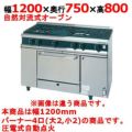 【新品】 タニコー ガスレンジ【Vシリーズ】 VR1222A 幅1200×奥行750×高さ800 都市ガス/LPガス トップバーナφ140×2・φ115×2、オーブン数:1 【送料無料】