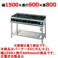 【新品】 タニコー ガステーブル【Vシリーズ】 VT1532 幅1500×奥行600×高さ800 都市ガス/LPガス トップバーナφ140×3・φ80×2 【送料無料】