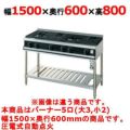 【新品】 タニコー ガステーブル【Vシリーズ】 VT1532 幅1500×奥行600×高さ800 都市ガス/LPガス トップバーナφ140×3・φ80×2 【送料無料】