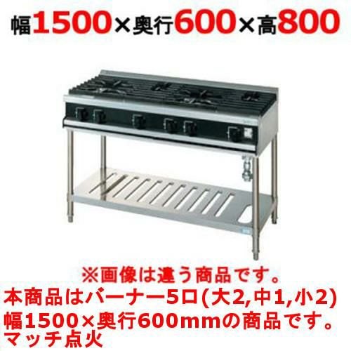 【新品】 タニコー ガステーブル【Vシリーズ】 VT15322N W1500×D600×H800 都市ガス/LPガス トップバーナφ190×2・φ140×1・φ80×2 【送料無料】【プロ用】