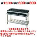 【新品】 タニコー ガステーブル【Vシリーズ】 VT1532L1 W1500×D600×H800 都市ガス/LPガス トップバーナφ190×2・φ140×1・φ80×2 【送料無料】【プロ用】