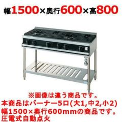 【新品】 タニコー ガステーブル【Vシリーズ】 VT1532LN W1500×D600×H800 都市ガス/LPガス トップバーナφ190×1・φ140×2・φ80×2 【送料無料】【プロ用】