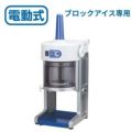かき氷機 初雪 電動式 ブロック用 アイススライサー CHUBU 中部コーポレーション HB-310B 氷旗付き 【送料無料】【新品】 幅347×奥行396×高さ609(+180)