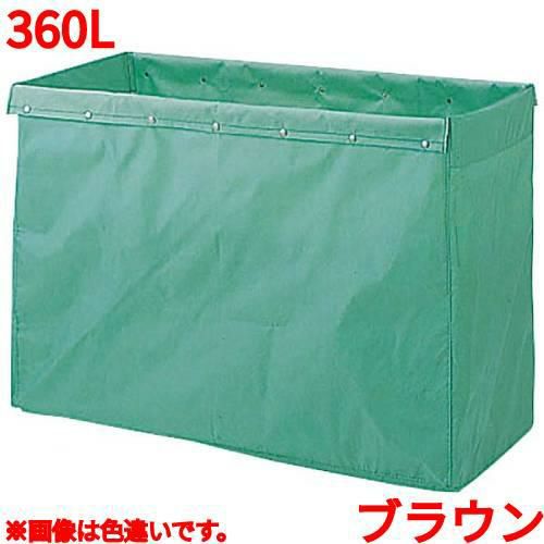 リサイクル用システムカート収納袋 360L ブラウン 【送料別】