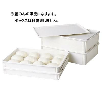 ピザ生地ボックス共通蓋 DBC1826CW キャンブロ/業務用/新品/小物送料対象商品 | 番重 |  業務用厨房機器・調理道具・家具・食器の通販・買い取りサイト テンポスドットコム