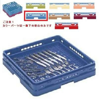 メラミン食器 シルバーラック マスターラック シルバーラック カラーパーツ:ブルー 幅502×奥行502×高さ156×深さ128
