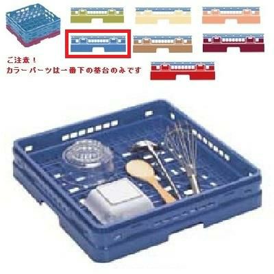 メラミン食器 オープンラック マスターラック オープンラック カラーパーツ:ブルー 幅502×奥行502×高さ137×深さ109