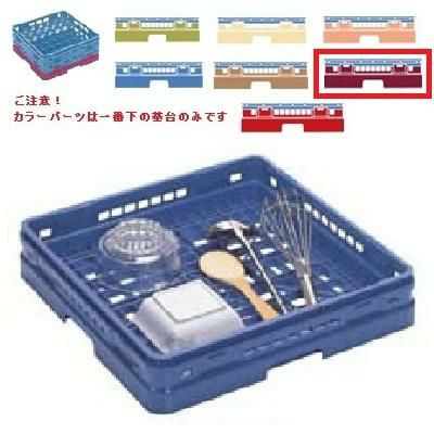 メラミン食器 オープンラック マスターラック オープンラック カラーパーツ:ワインカラー 幅502×奥行502×高さ99×深さ71