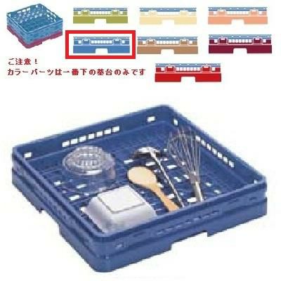メラミン食器 オープンラック マスターラック オープンラック カラーパーツ:ブルー 幅502×奥行502×高さ118×深さ90