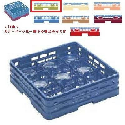 メラミン食器 グラスラック マスターラック グラスラック9仕切り カラーパーツ:グリーン 幅502×奥行502×高さ137×深さ109