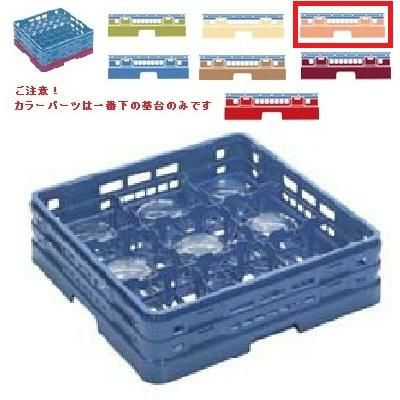 メラミン食器 グラスラック マスターラック グラスラック9仕切り カラーパーツ:オレンジ 幅502×奥行502×高さ137×深さ109