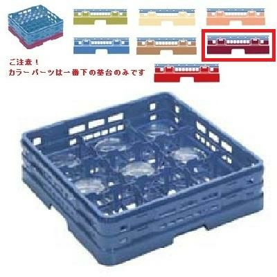 メラミン食器 グラスラック マスターラック グラスラック9仕切り カラーパーツ:ワインカラー 幅502×奥行502×高さ137×深さ109