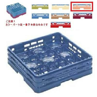 メラミン食器 グラスラック マスターラック グラスラック9仕切り カラーパーツ:オレンジ 幅502×奥行502×高さ156×深さ128