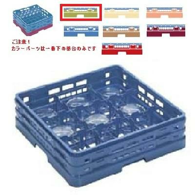 メラミン食器 グラスラック マスターラック グラスラック9仕切り カラーパーツ:グリーン 幅502×奥行502×高さ175×深さ147