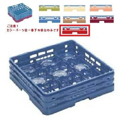 メラミン食器 グラスラック マスターラック グラスラック9仕切り カラーパーツ:レッド 幅502×奥行502×高さ175×深さ147