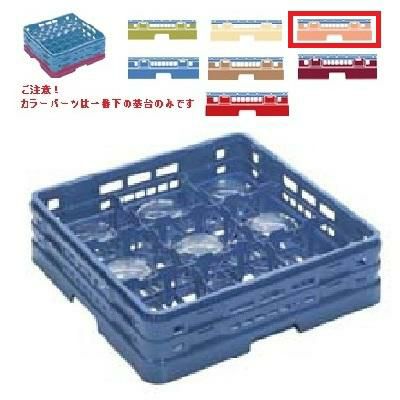 メラミン食器 グラスラック マスターラック グラスラック9仕切り カラーパーツ:オレンジ 幅502×奥行502×高さ194×深さ166