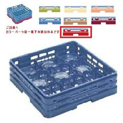 メラミン食器 グラスラック マスターラック グラスラック9仕切り カラーパーツ:レッド 幅502×奥行502×高さ194×深さ166