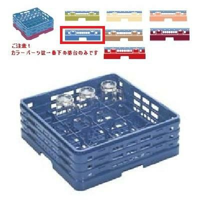 メラミン食器 グラスラック マスターラック グラスラック16仕切り カラーパーツ:ブルー 幅502×奥行502×高さ194×深さ166