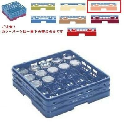 メラミン食器 グラスラック マスターラック グラスラック25仕切り カラーパーツ:オレンジ 幅502×奥行502×高さ194×深さ166