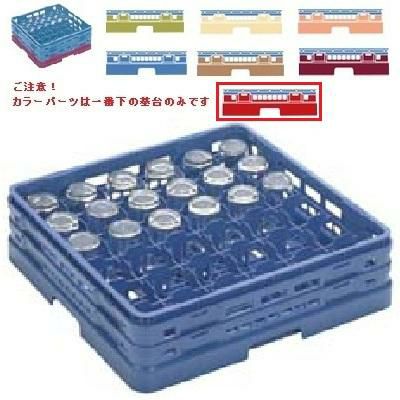 メラミン食器 グラスラック マスターラック グラスラック36仕切り カラーパーツ:レッド 幅502×奥行502×高さ137×深さ109