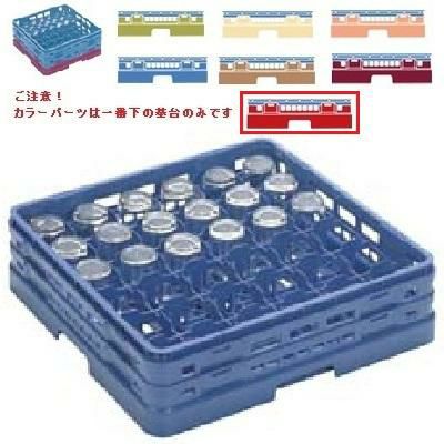 メラミン食器 グラスラック マスターラック グラスラック36仕切り カラーパーツ:レッド 幅502×奥行502×高さ156×深さ128