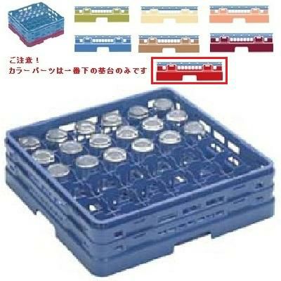 メラミン食器 グラスラック マスターラック グラスラック36仕切り カラーパーツ:レッド 幅502×奥行502×高さ194×深さ166