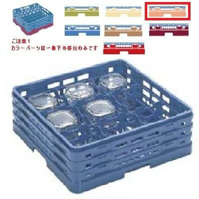 メラミン食器 グラスラック マスターラック ステムウェアーラック9仕切り カラーパーツ:オレンジ 幅502×奥行502×高さ194×深さ140