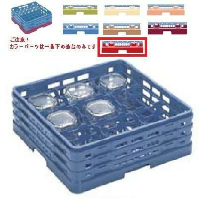 メラミン食器 グラスラック マスターラック ステムウェアーラック9仕切り カラーパーツ:レッド 幅502×奥行502×高さ194×深さ140
