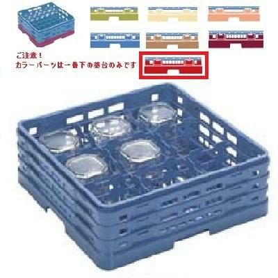 メラミン食器 グラスラック マスターラック ステムウェアーラック9仕切り カラーパーツ:レッド 幅502×奥行502×高さ213×深さ159