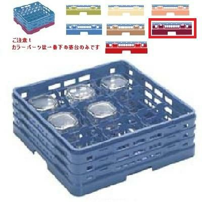 メラミン食器 グラスラック マスターラック ステムウェアーラック9仕切り カラーパーツ:ワインカラー 幅502×奥行502×高さ232×深さ178