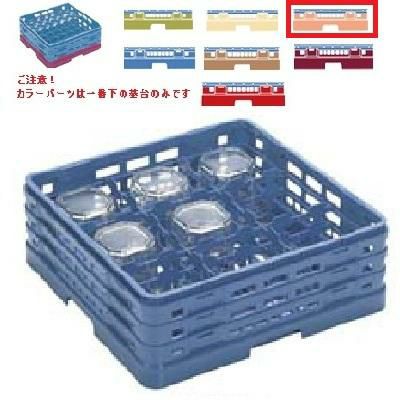 メラミン食器 グラスラック マスターラック ステムウェアーラック9仕切り カラーパーツ:オレンジ 幅502×奥行502×高さ251×深さ197