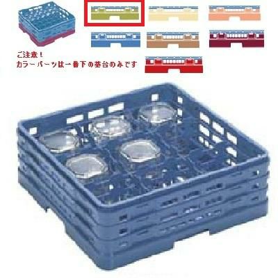 メラミン食器 グラスラック マスターラック ステムウェアーラック9仕切り カラーパーツ:グリーン 幅502×奥行502×高さ270×深さ216