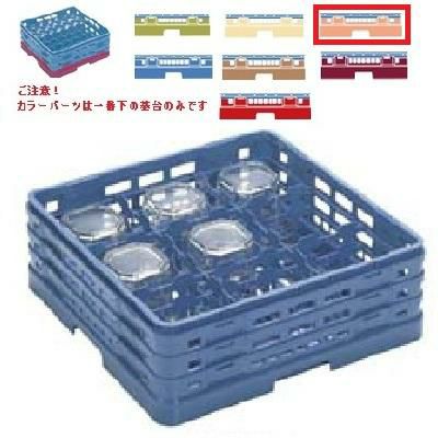メラミン食器 グラスラック マスターラック ステムウェアーラック9仕切り カラーパーツ:オレンジ 幅502×奥行502×高さ270×深さ216