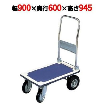 台車 ニュートラッカー(ハンドル折りたたみ式)NT-600