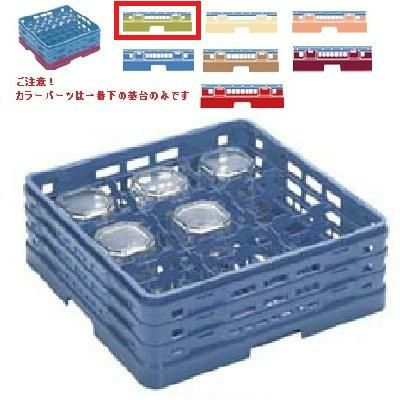 メラミン食器 グラスラック マスターラック ステムウェアーラック9仕切り カラーパーツ:グリーン 幅502×奥行502×高さ289×深さ235