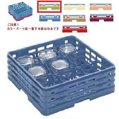 メラミン食器 グラスラック マスターラック ステムウェアーラック9仕切り カラーパーツ:グリーン 幅502×奥行502×高さ137×深さ83