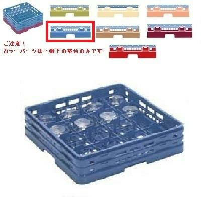 メラミン食器 グラスラック マスターラック ステムウェアーラック16仕切り カラーパーツ:ブルー 幅502×奥行502×高さ194×深さ140