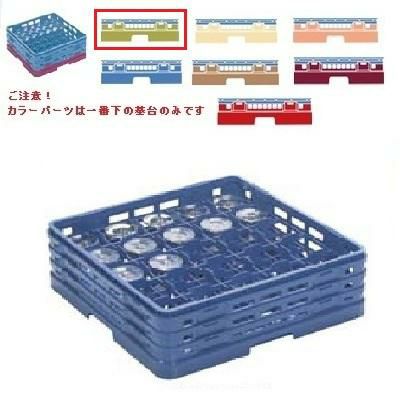 メラミン食器 グラスラック マスターラック ステムウェアーラック25仕切り カラーパーツ:グリーン 幅502×奥行502×高さ232×深さ178